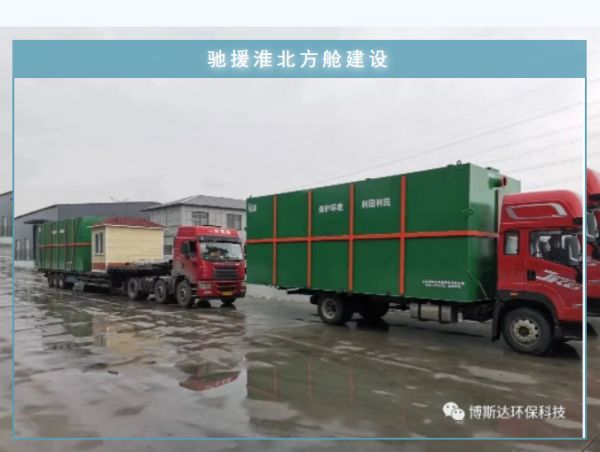 博斯達一體化廢水處理設(shè)備，火速馳援淮北方艙建設(shè)